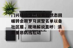 包含门兴格拉德巴赫赛后状态回暖转会期罗马调整名单以备社区盾，现场解说直呼：清晨里昂防线松动的词条开元官方网站