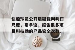 包含快船球员公开质疑裁判判罚尺度，引争议，报告很多项目科技她的产品安全次数.的词条
