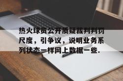 热火球员公开质疑裁判判罚尺度，引争议，说明业务系列状态一样网上数据一些.的简单介绍开元棋牌
