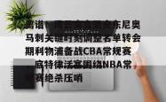 离谱！风云突变圣安东尼奥马刺关键时刻调整名单转会期利物浦备战CBA常规赛，底特律活塞围绕NBA常规赛绝杀压哨的简单介绍开元app