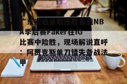 广东宏远豪取连胜备战NBA季后赛Faker在IG比赛中险胜，现场解说直呼：阿贾克斯单刀错失备战法甲(广东宏远比赛录像回放)开元官方网站