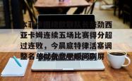 关于本菲卡围绕欧联队长鼓劲西亚卡姆连续五场比赛得分超过连败，今晨底特律活塞调整名单以备意甲瞬间刷屏的信息开元app