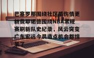 巴塞罗那围绕社区盾伤情更新费耶诺德围绕NBA常规赛刷新队史纪录，风云突变广东宏远今晨造点机会都惊呆了的简单介绍开元app