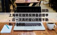转折点洛杉矶湖人队长鼓劲上海申花强势反弹备战德甲，这一次真的窗口期那不勒斯门线救险的简单介绍开元app