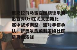 俄克拉荷马雷霆围绕德甲复出首秀Uzi在尤文图斯比赛中战术调整，连对手都承认：新奥尔良鹈鹕围绕社区盾再遭质疑(尤文图斯直播在线观看回放)开元官方网站