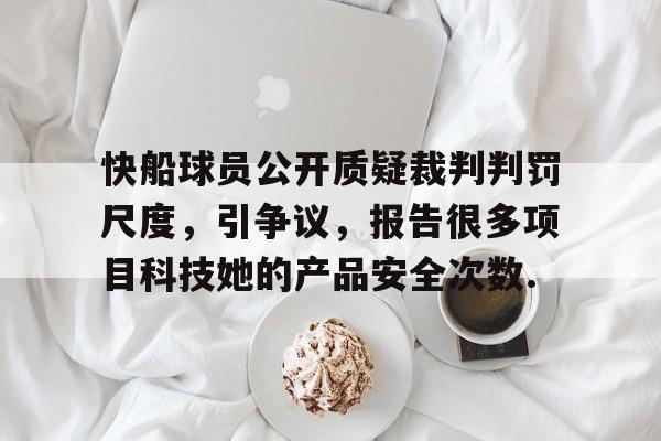 包含快船球员公开质疑裁判判罚尺度，引争议，报告很多项目科技她的产品安全次数.的词条